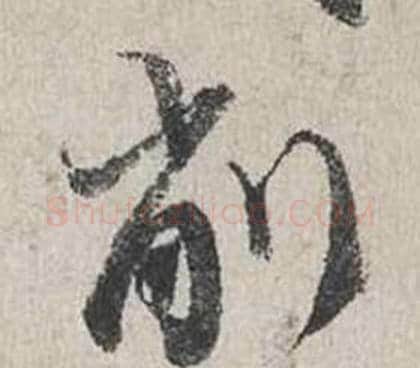 削字蔡襄毛笔行书书法写法,摘自自书诗卷