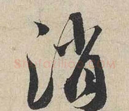 消字蔡襄毛笔行书书法写法,摘自自书诗卷