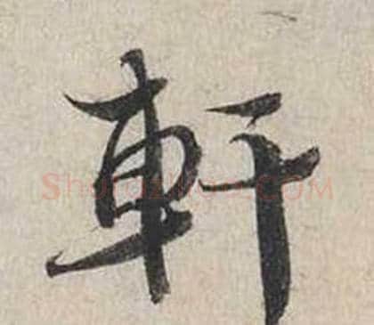 軒字蔡襄毛笔行书书法写法,摘自自书诗卷