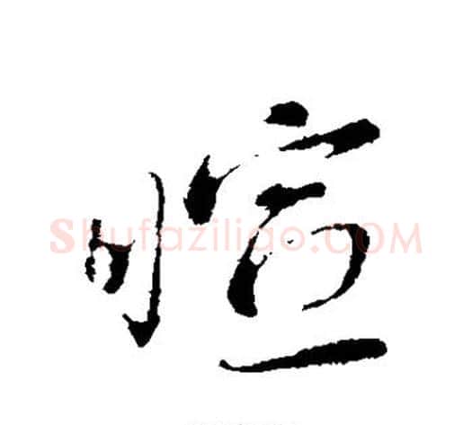 暄字蔡襄毛笔行书书法写法,摘自蔡襄毛笔行书书法作品