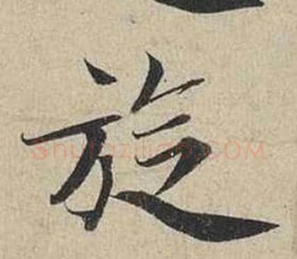 旋字蔡襄毛笔行书书法写法,摘自自书诗卷