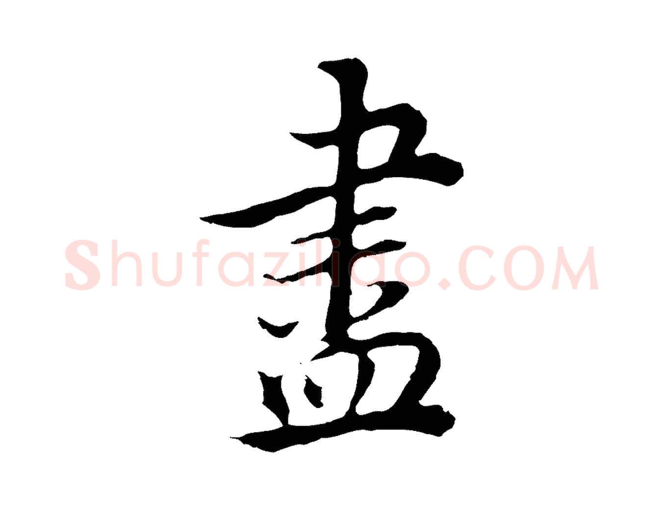 盡毛笔行书写法,摘自明代董其昌邵康节先生自着无名公