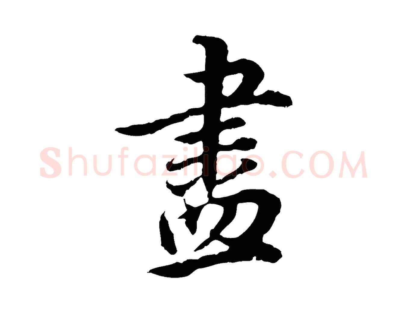 盡毛笔行书写法,摘自明代董其昌邵康节先生自着无名公