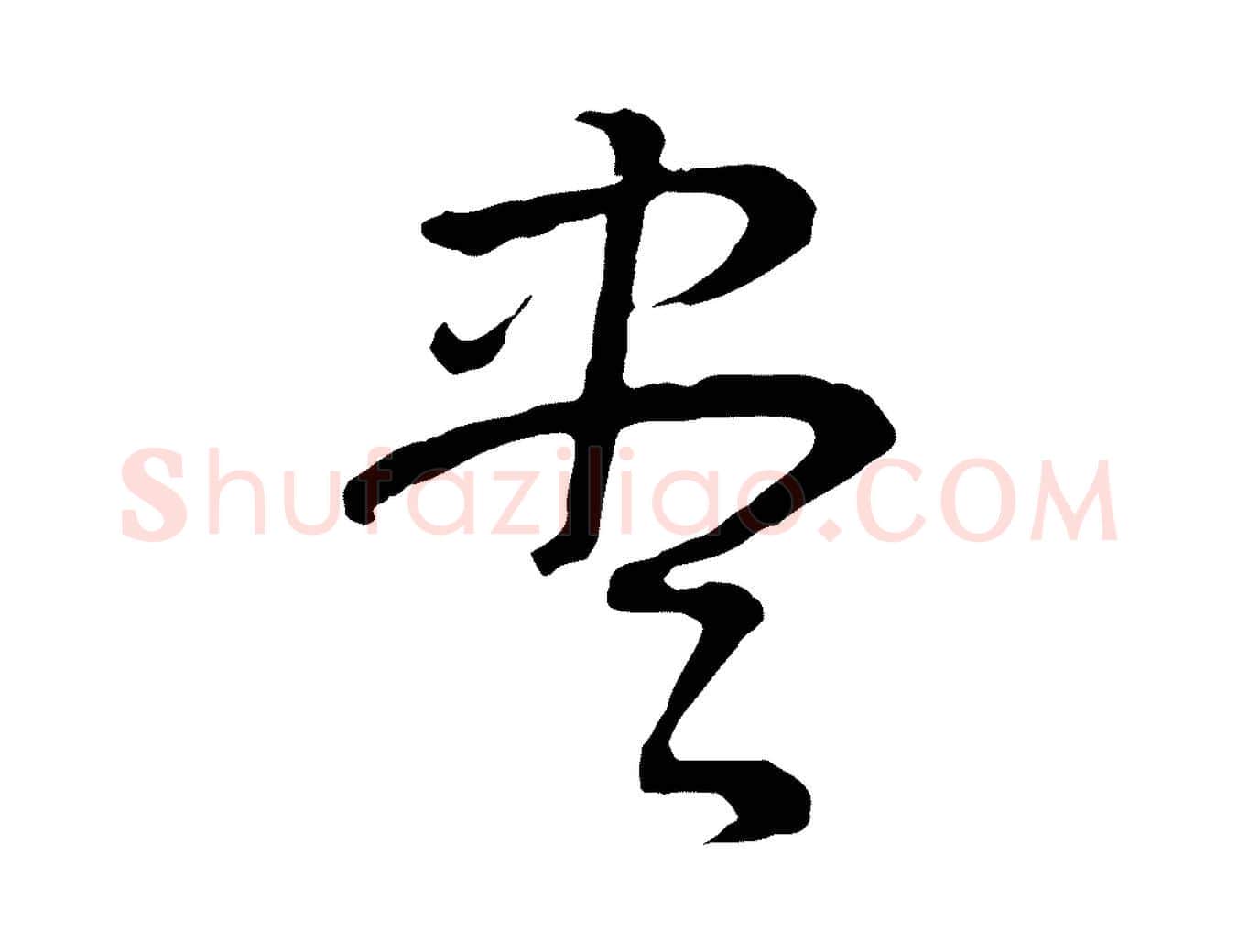 盡毛笔行书写法,摘自明代董其昌邵康节先生自着无名公