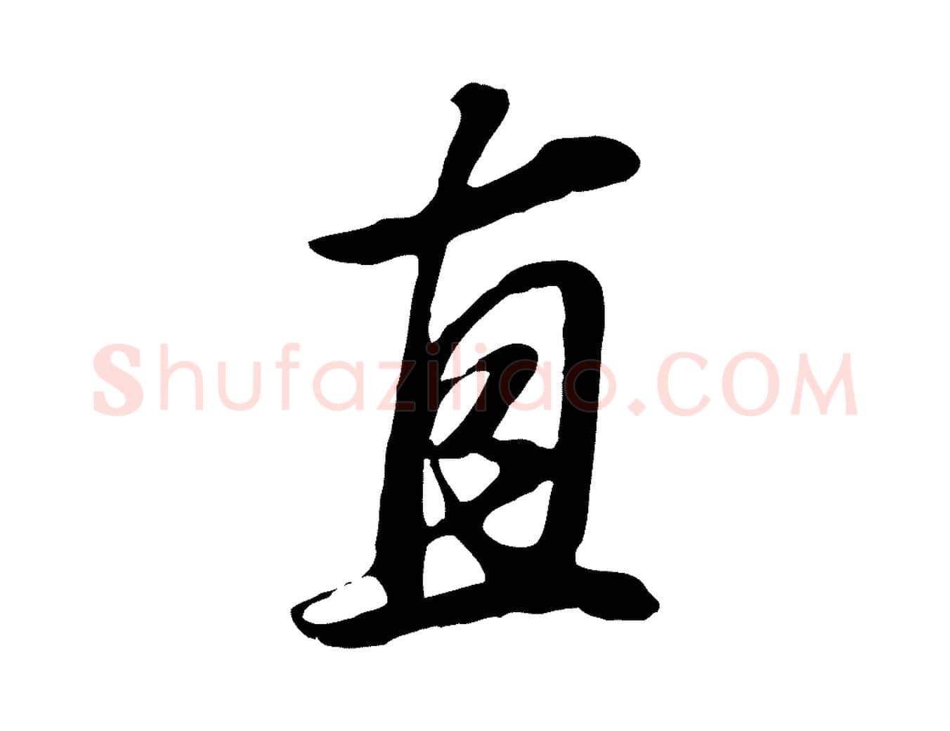 直毛笔行书写法,摘自明代董其昌邵康节先生自着无名公