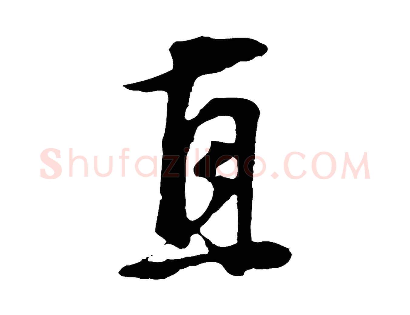 直毛笔行书写法,摘自明代董其昌邵康节先生自着无名公