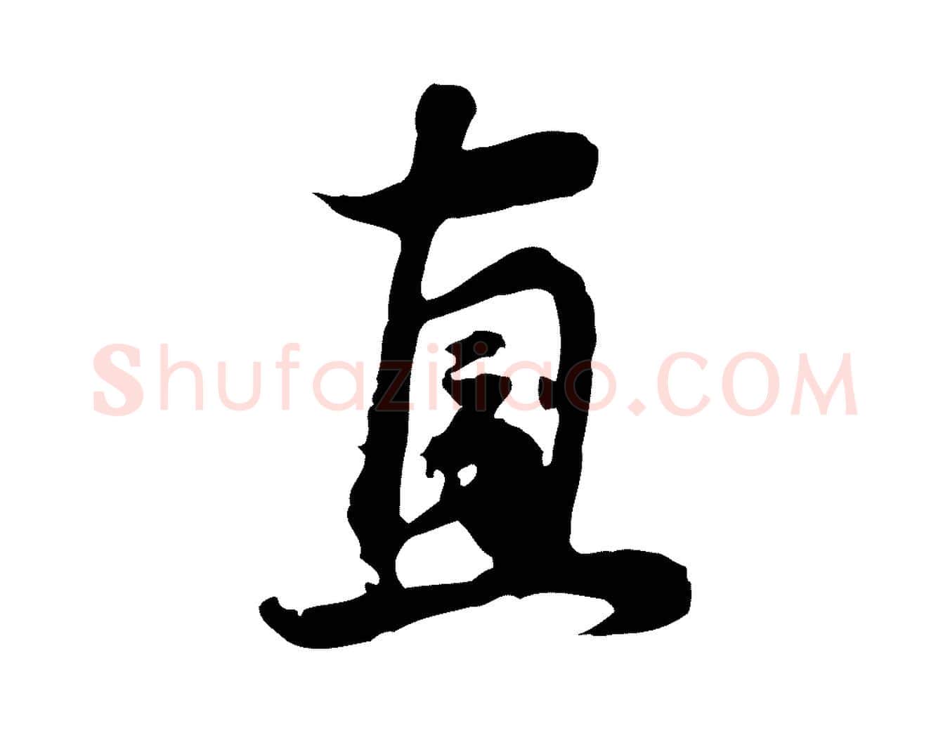 直毛笔行书写法,摘自明代董其昌邵康节先生自着无名公