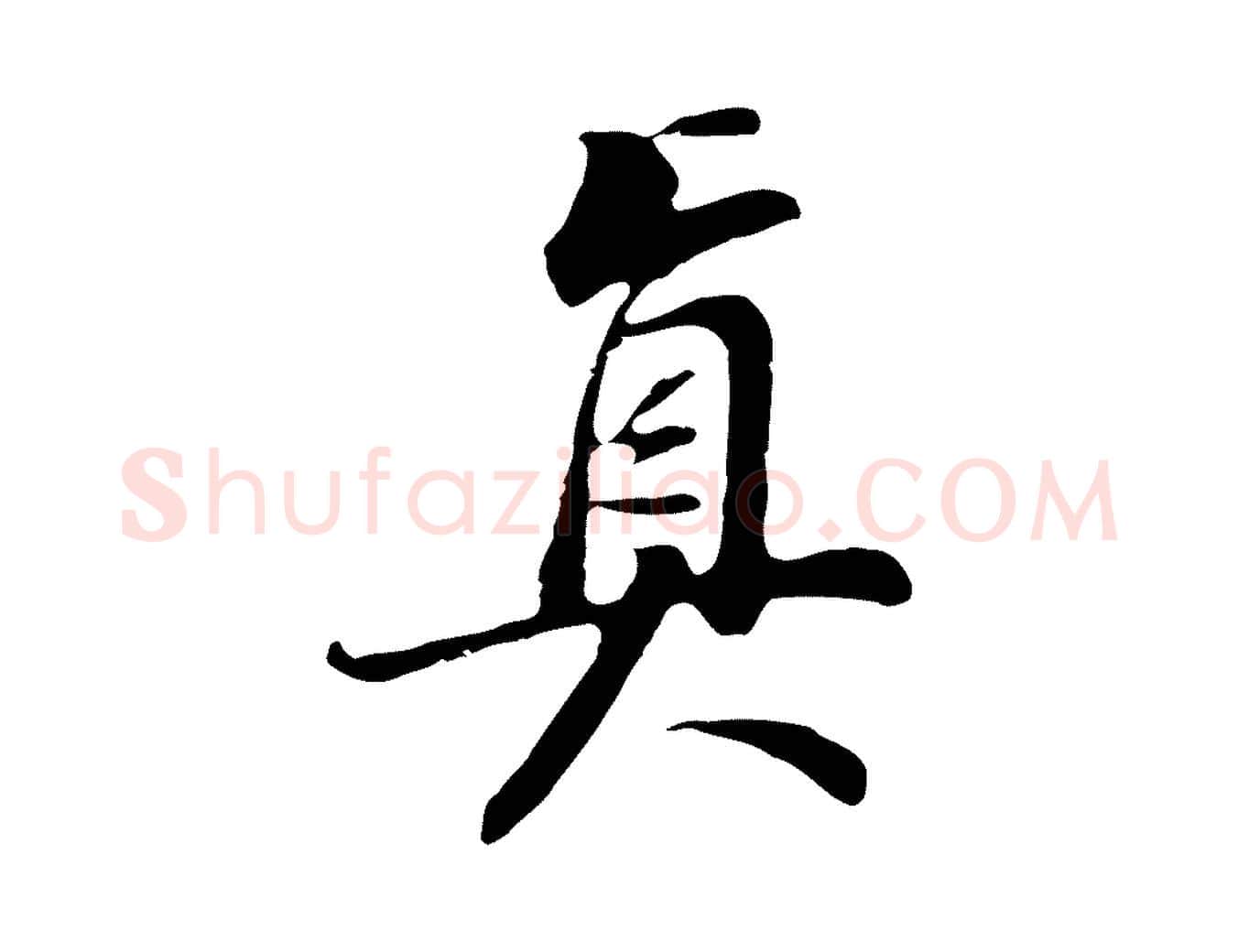 真毛笔行书写法,摘自明代董其昌邵康节先生自着无名公