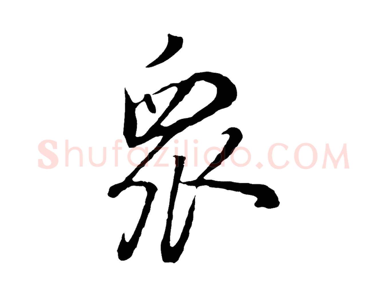 眾毛笔行书写法,摘自明代董其昌邵康节先生自着无名公