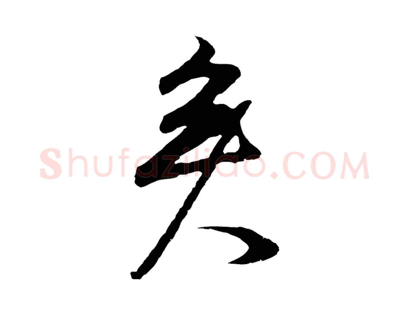 矣毛笔行书写法,摘自明代董其昌邵康节先生自着无名公