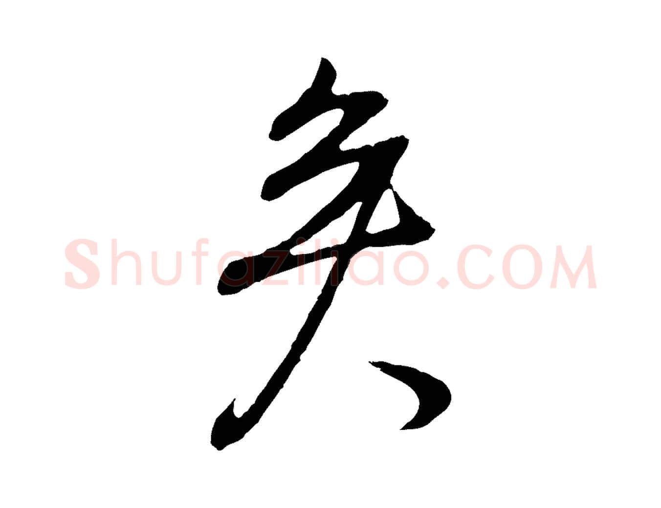 矣毛笔行书写法,摘自明代董其昌邵康节先生自着无名公