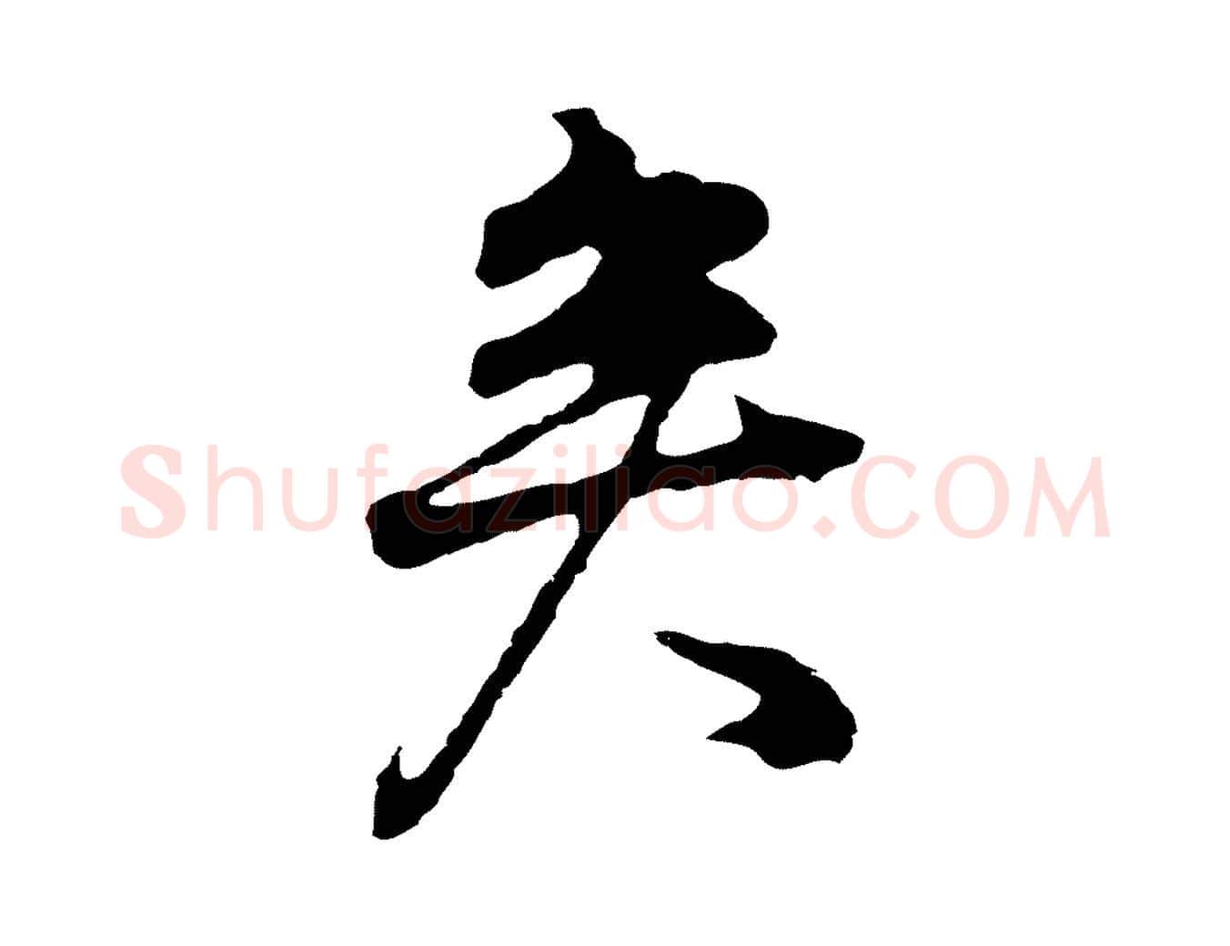 矣毛笔行书写法,摘自明代董其昌邵康节先生自着无名公