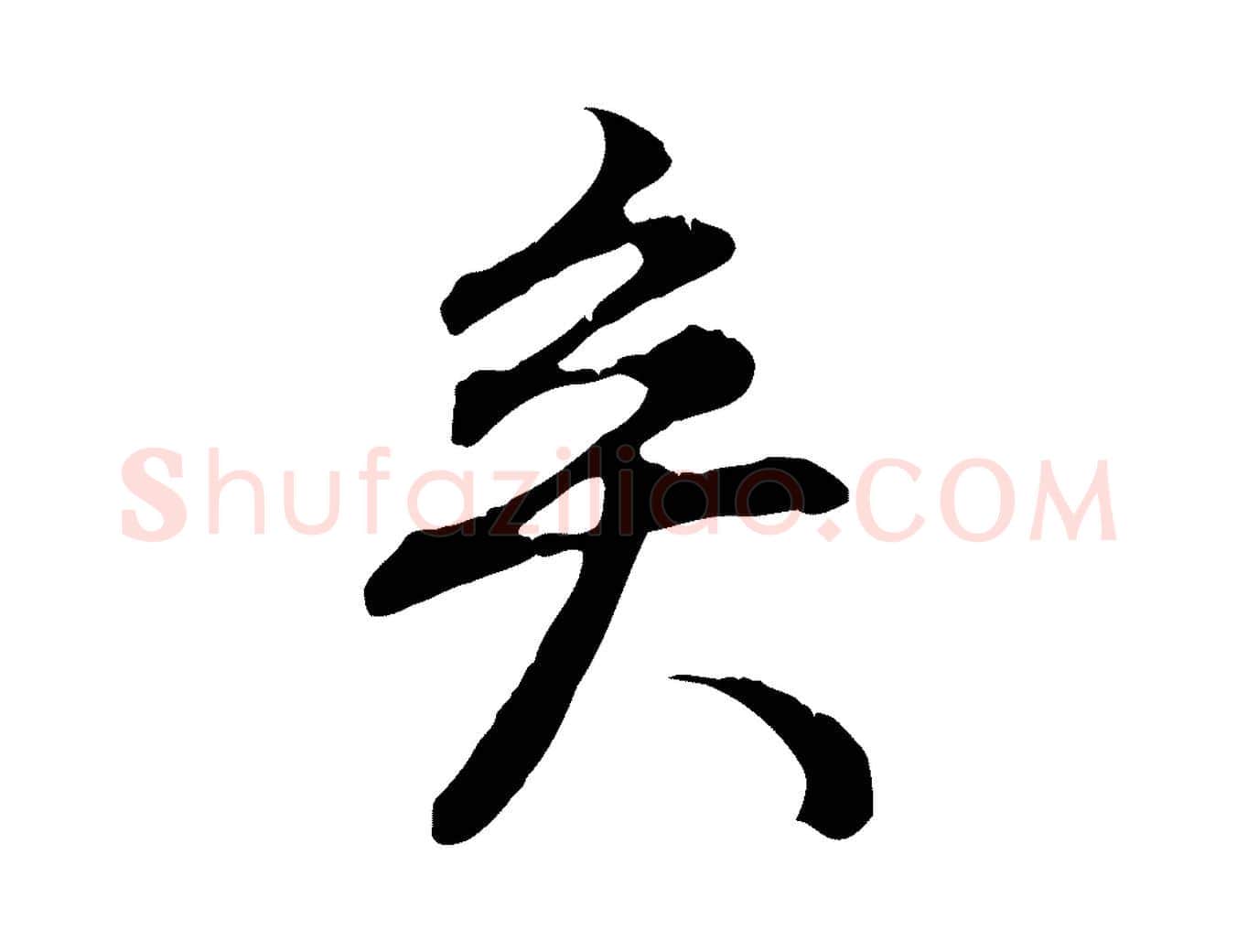 矣毛笔行书写法,摘自明代董其昌邵康节先生自着无名公