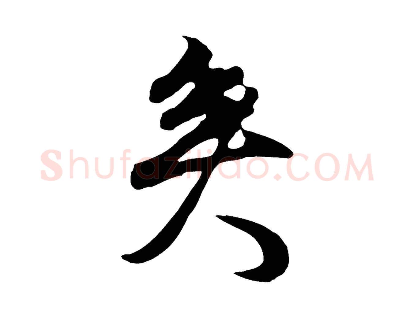 矣毛笔行书写法,摘自明代董其昌邵康节先生自着无名公