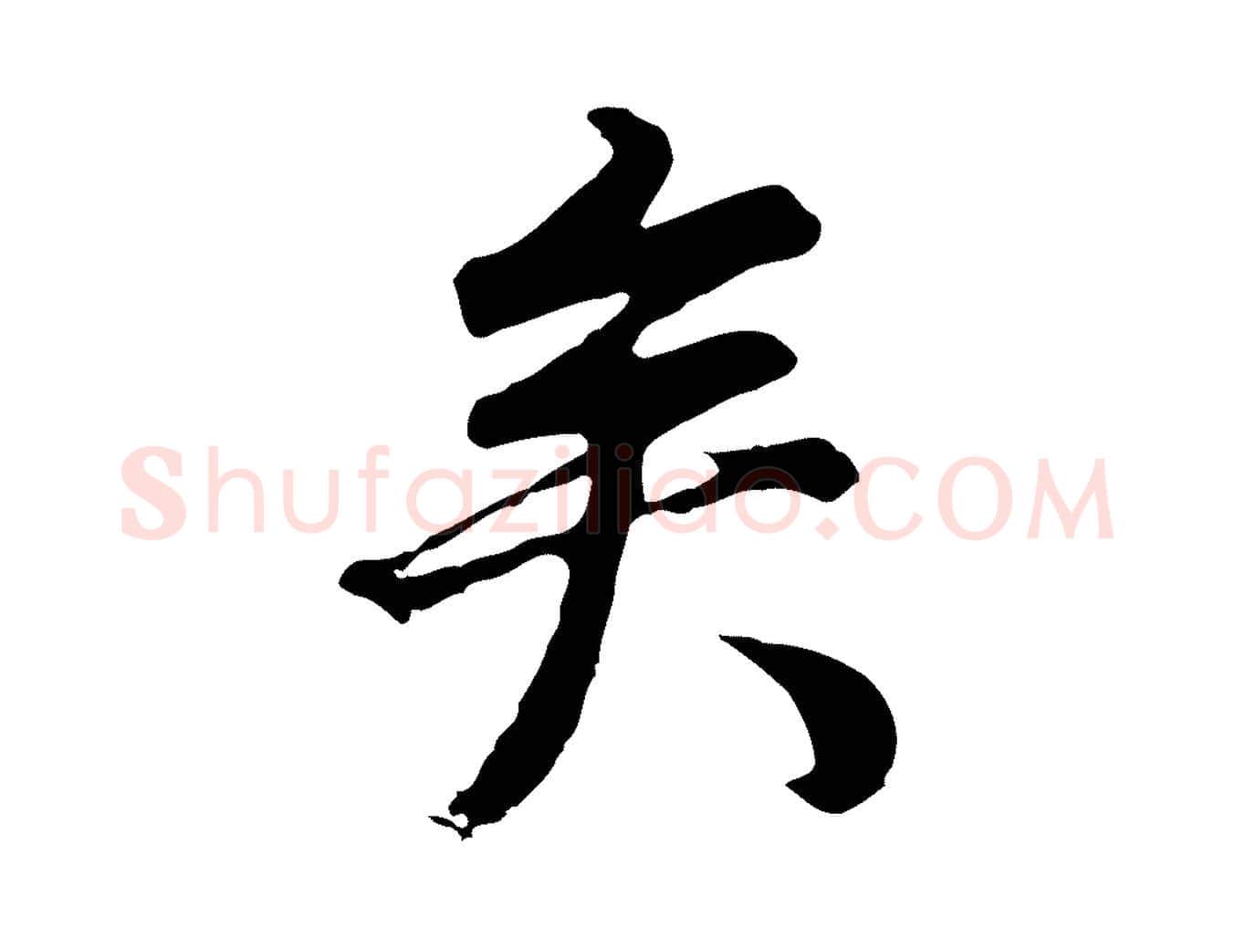 矣毛笔行书写法,摘自明代董其昌邵康节先生自着无名公