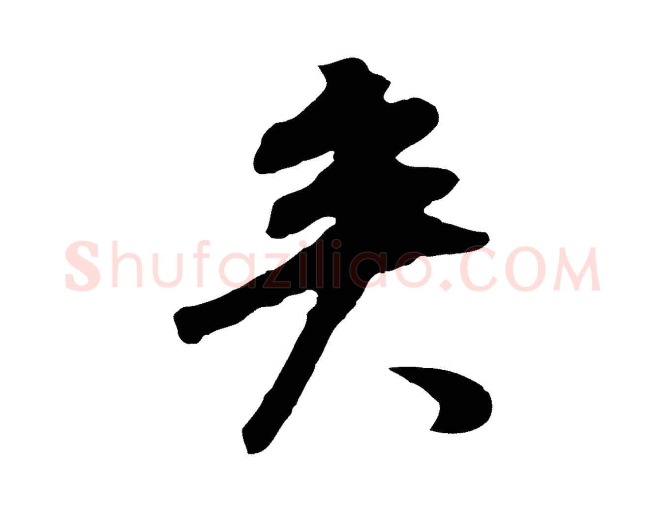 矣毛笔行书写法,摘自明代董其昌邵康节先生自着无名公