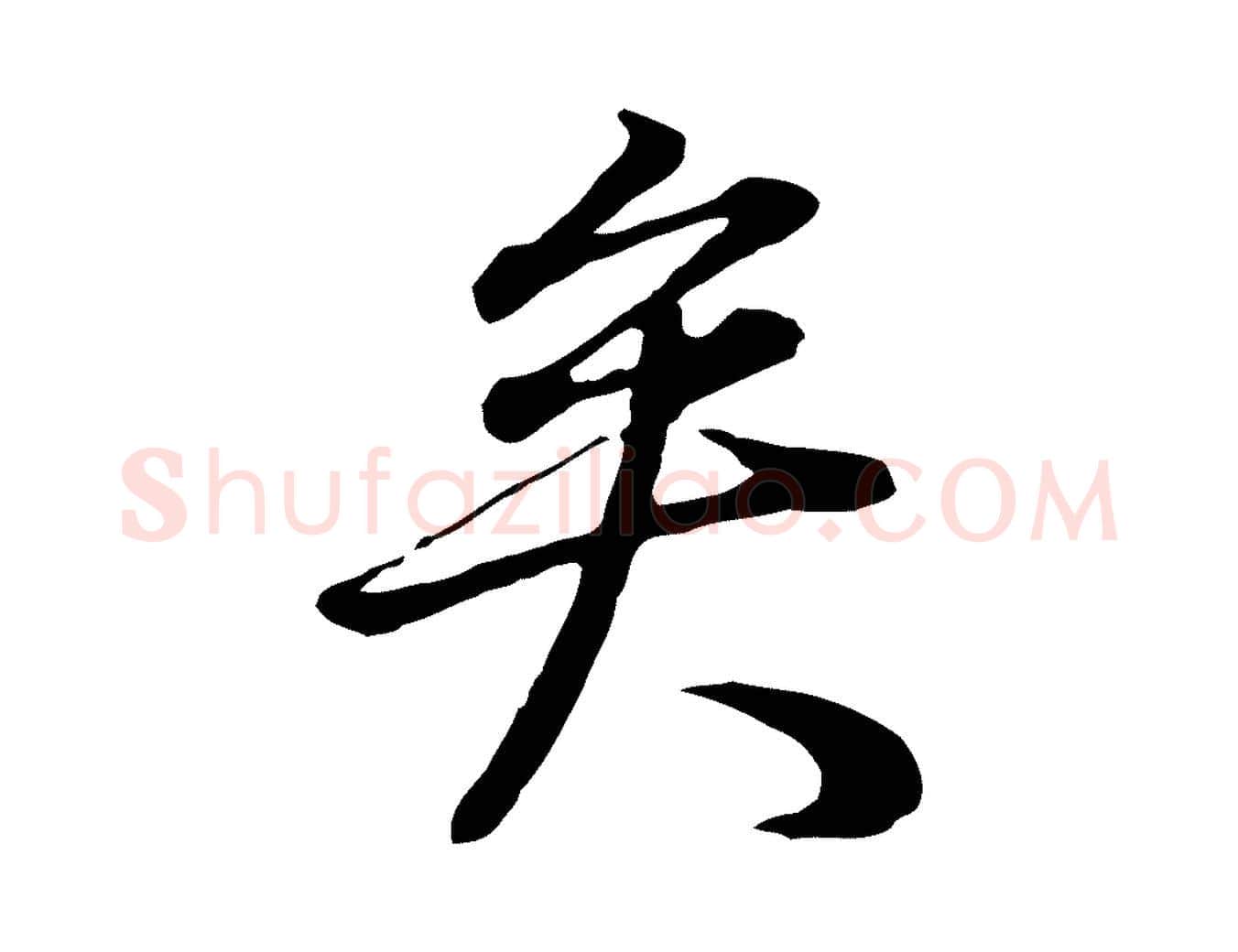 矣毛笔行书写法,摘自明代董其昌邵康节先生自着无名公