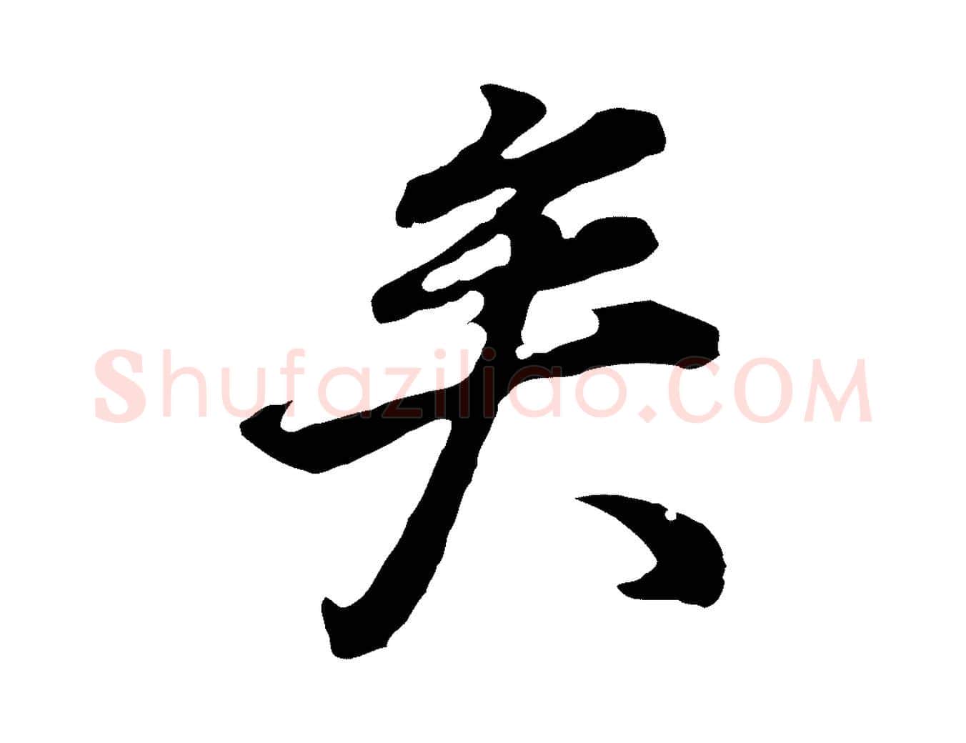矣毛笔行书写法,摘自明代董其昌邵康节先生自着无名公