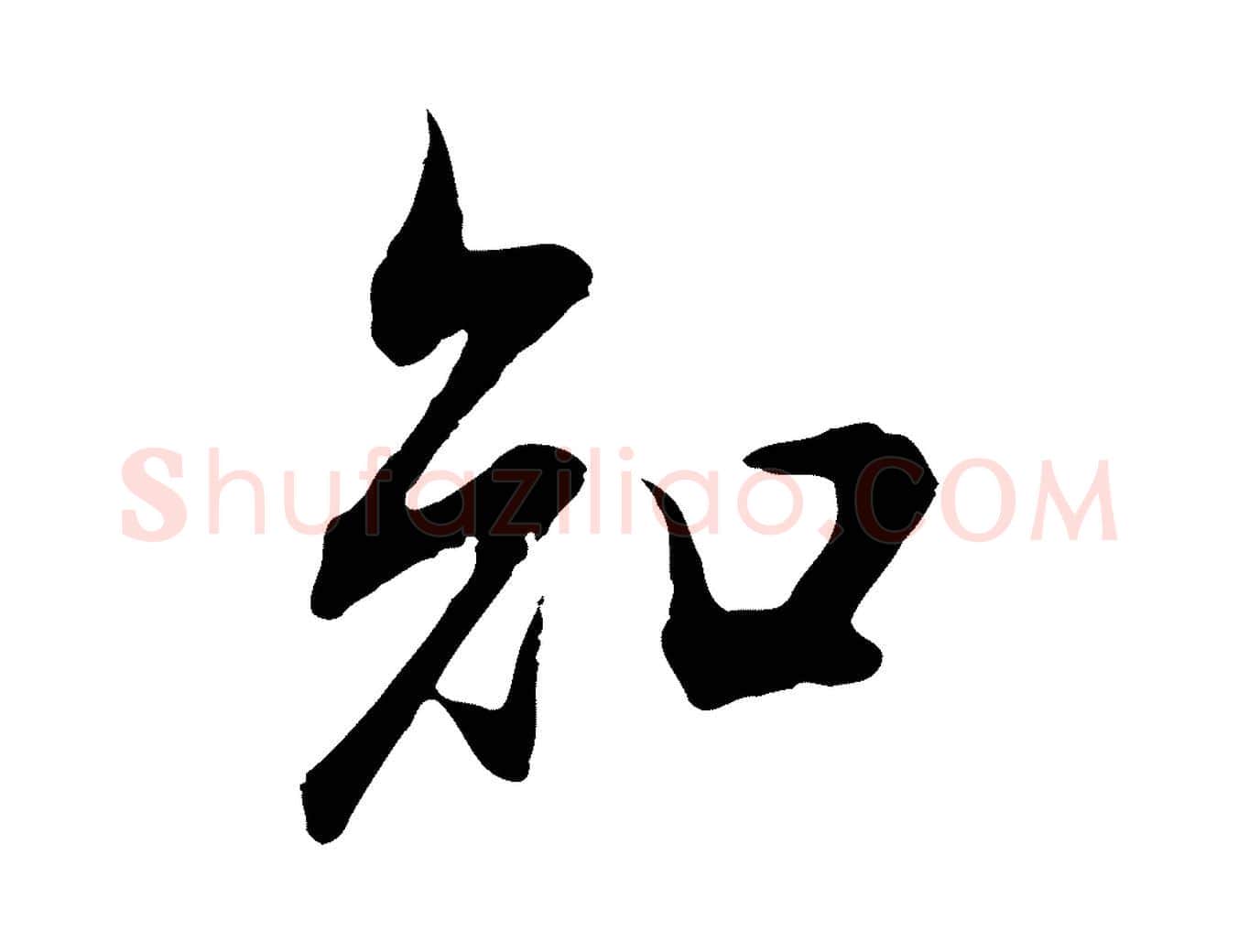 知毛笔行书写法,摘自明代董其昌邵康节先生自着无名公
