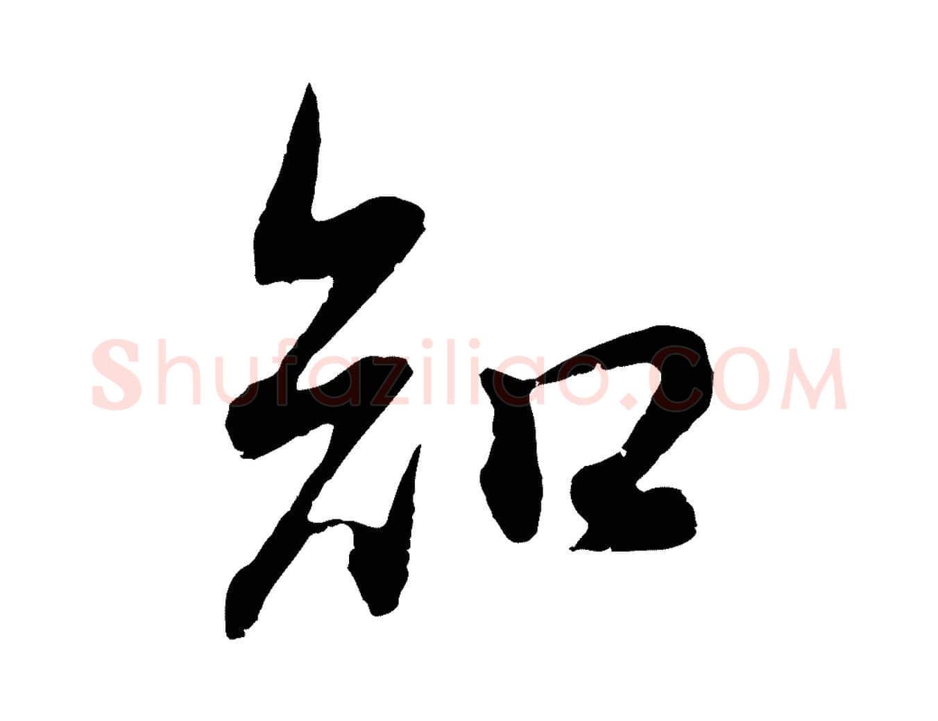 知毛笔行书写法,摘自明代董其昌邵康节先生自着无名公