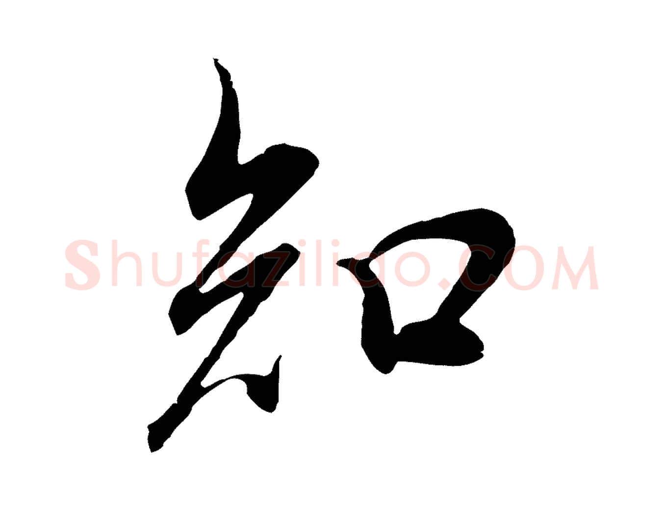 知毛笔行书写法,摘自明代董其昌邵康节先生自着无名公