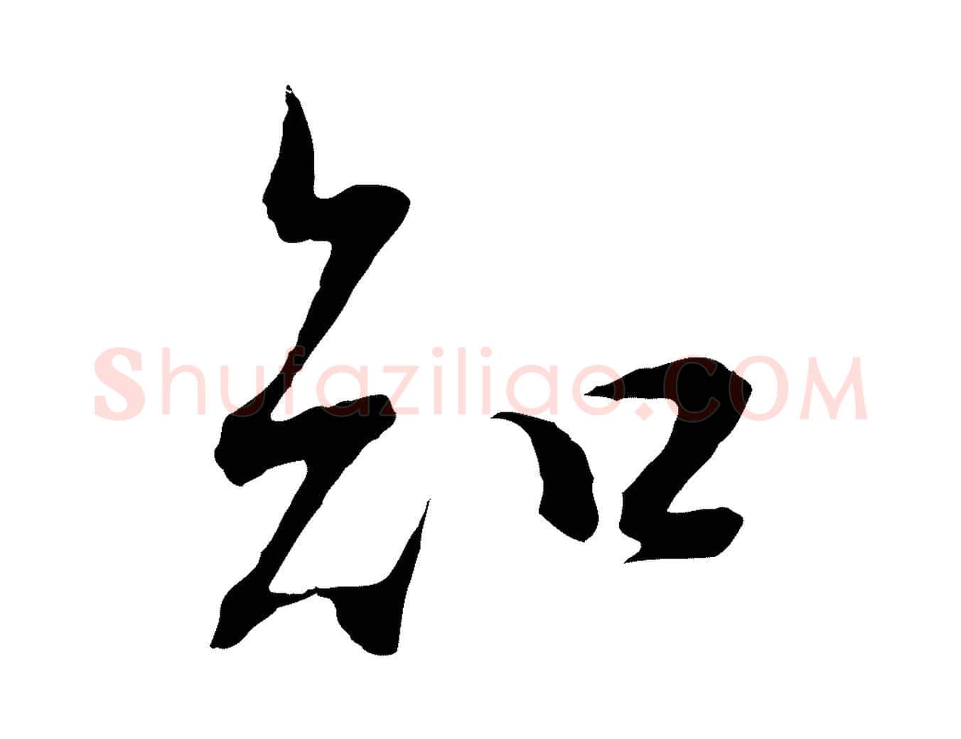 知毛笔行书写法,摘自明代董其昌邵康节先生自着无名公