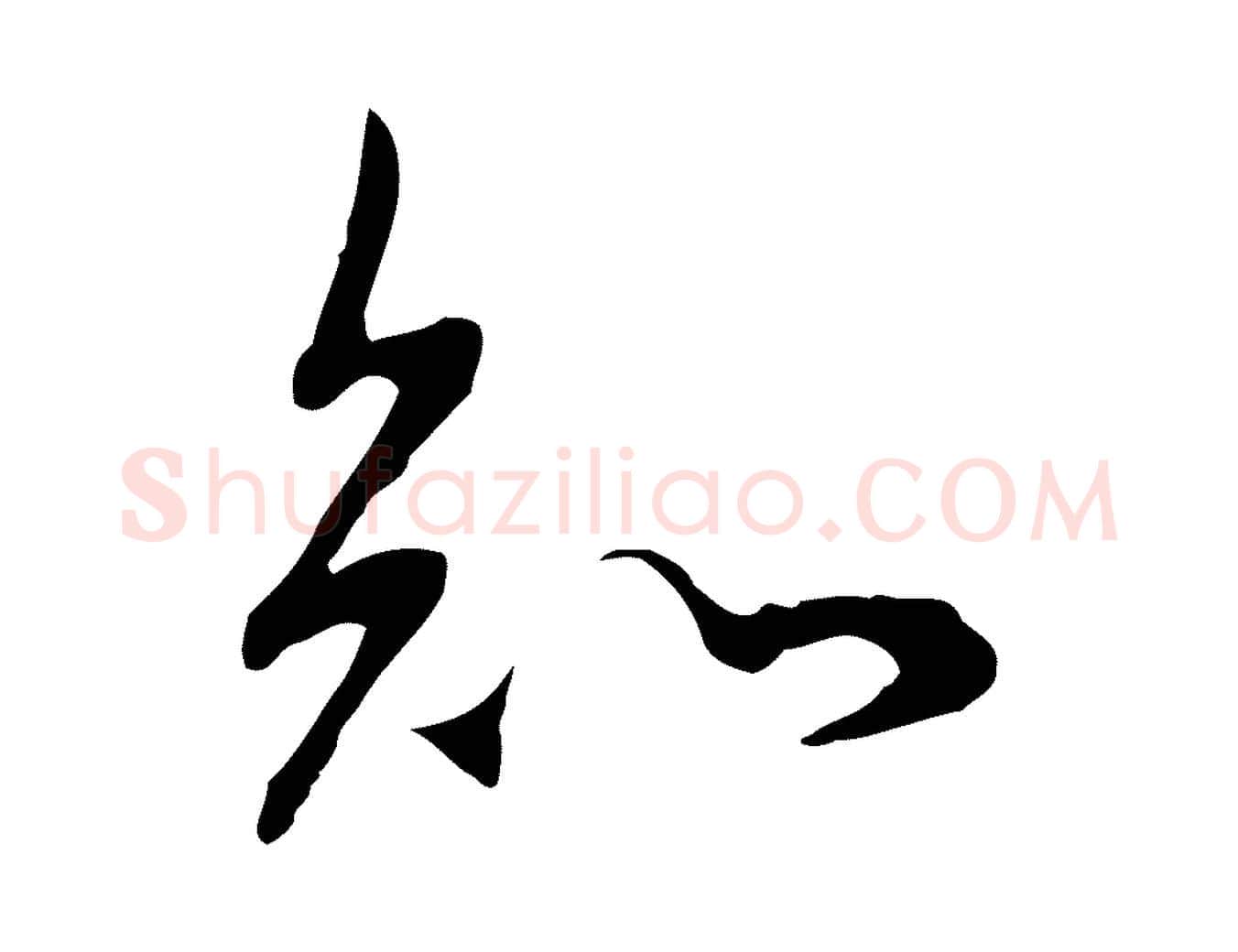 知毛笔行书写法,摘自明代董其昌邵康节先生自着无名公