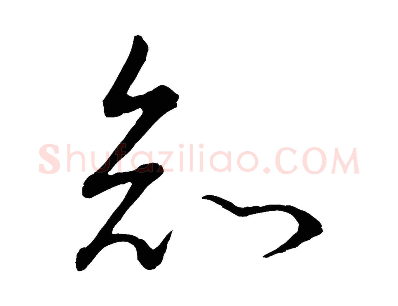 知毛笔行书写法,摘自明代董其昌邵康节先生自着无名公