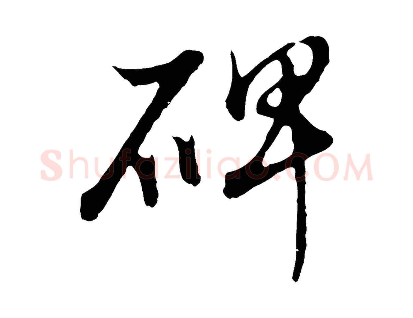 碑毛笔行书写法,摘自明代董其昌邵康节先生自着无名公