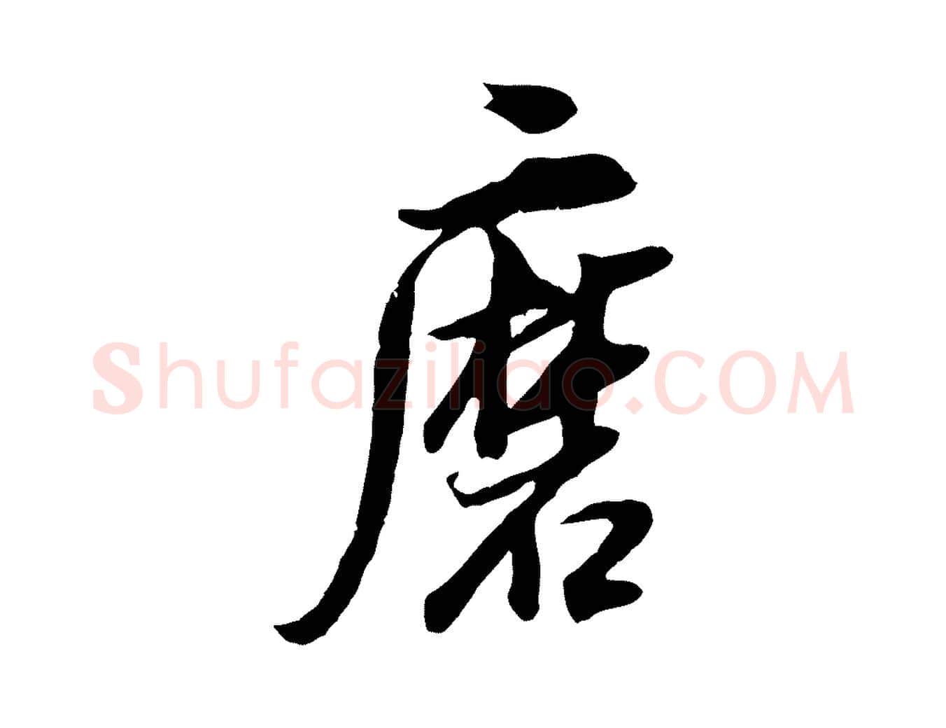 磨毛笔行书写法,摘自明代董其昌邵康节先生自着无名公