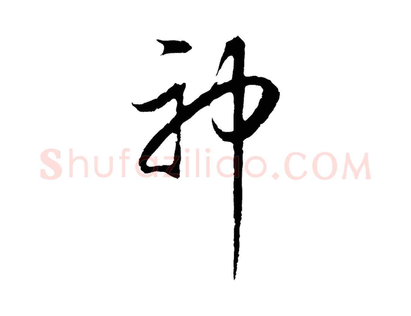 神毛笔行书写法,摘自明代董其昌邵康节先生自着无名公