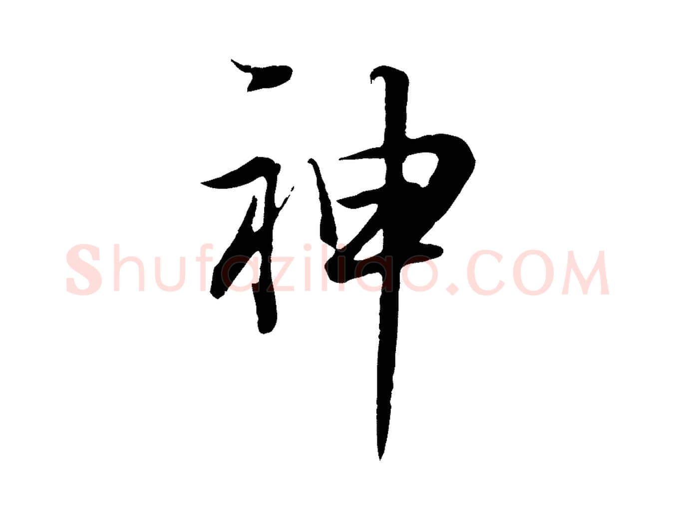 神毛笔行书写法,摘自明代董其昌邵康节先生自着无名公