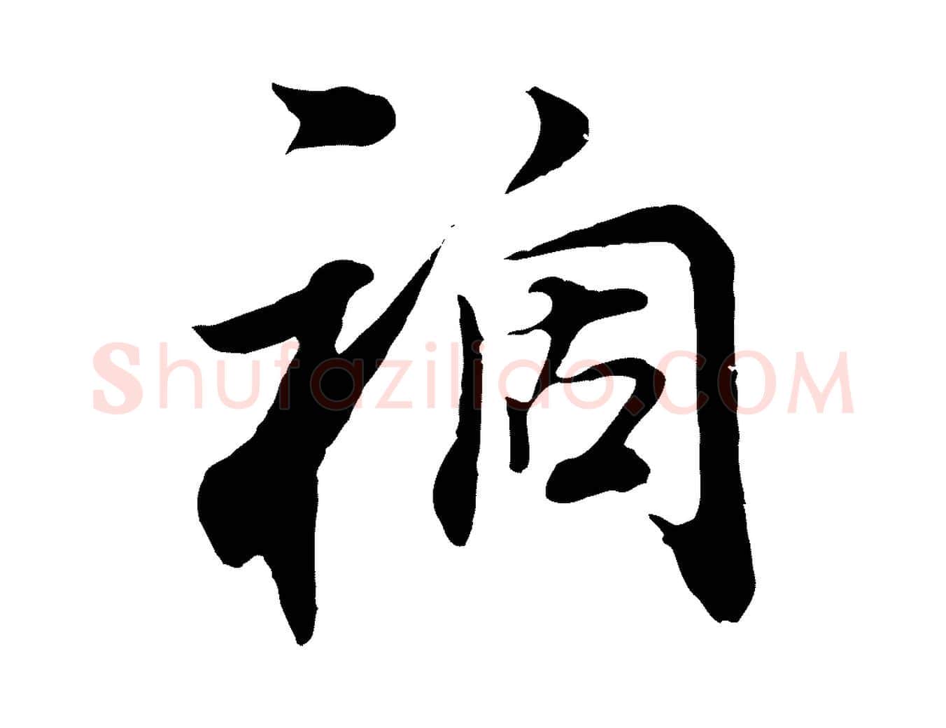 禍毛笔行书写法,摘自明代董其昌邵康节先生自着无名公