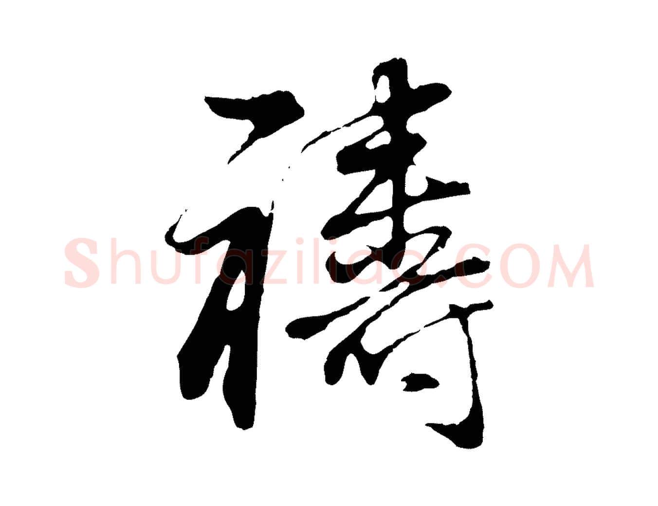 禱毛笔行书写法,摘自明代董其昌邵康节先生自着无名公