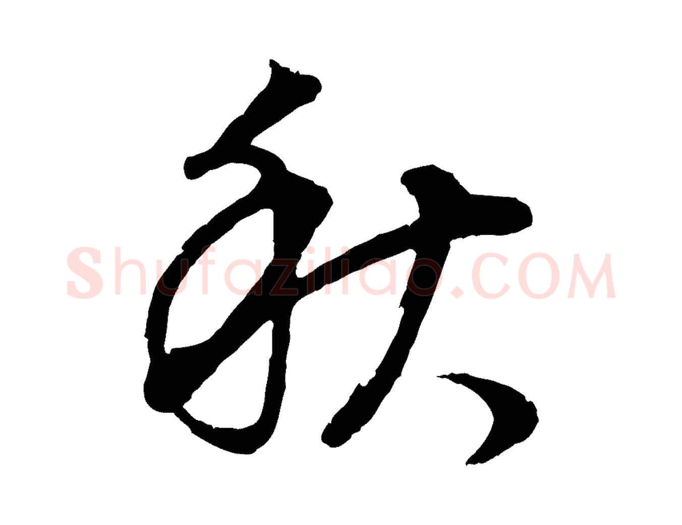 秋毛笔行书写法,摘自明代董其昌邵康节先生自着无名公