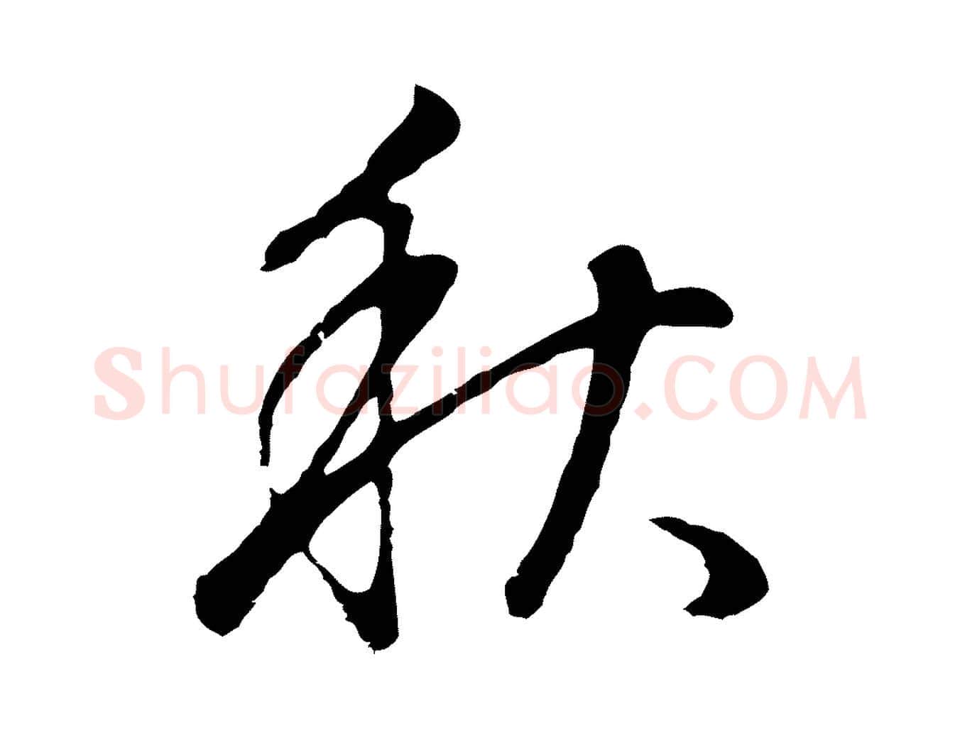 秋毛笔行书写法,摘自明代董其昌邵康节先生自着无名公