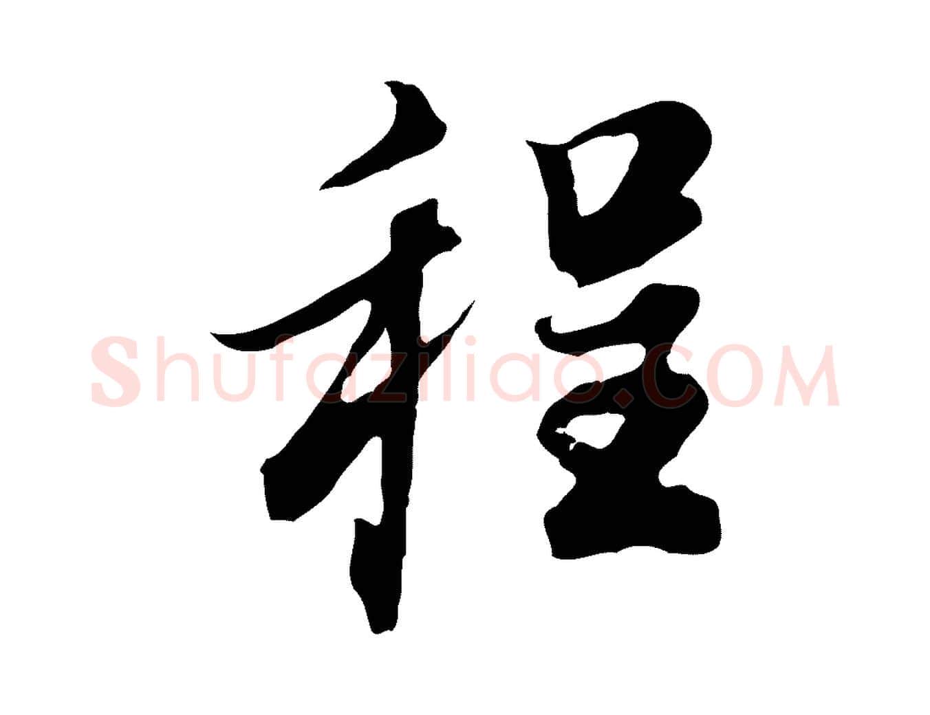 程毛笔行书写法,摘自明代董其昌邵康节先生自着无名公