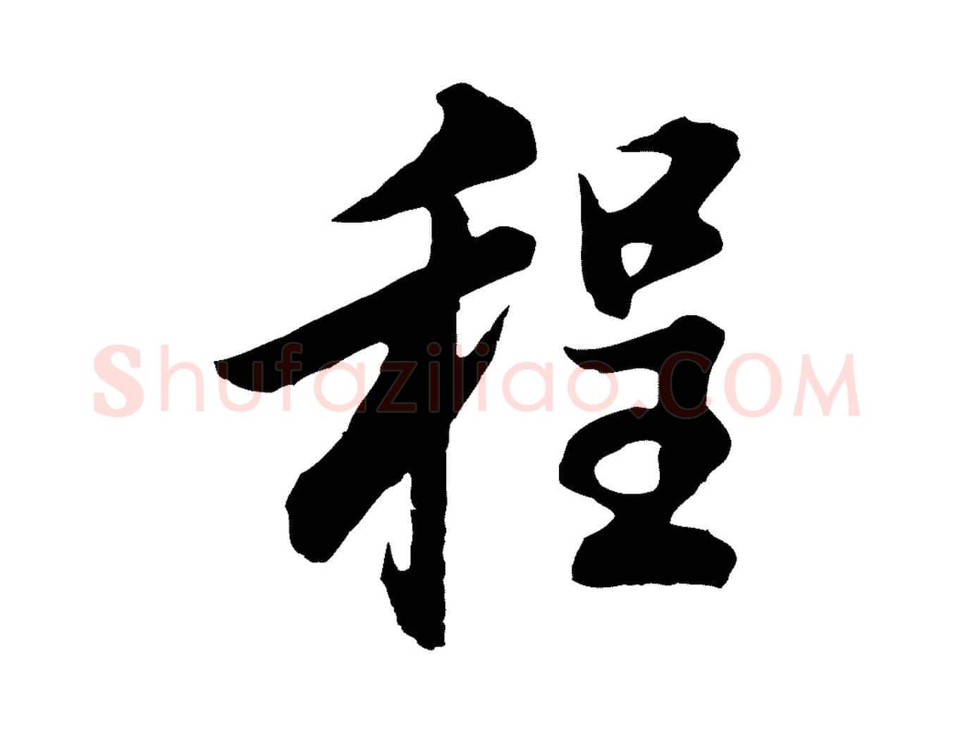 程毛笔行书写法,摘自明代董其昌邵康节先生自着无名公