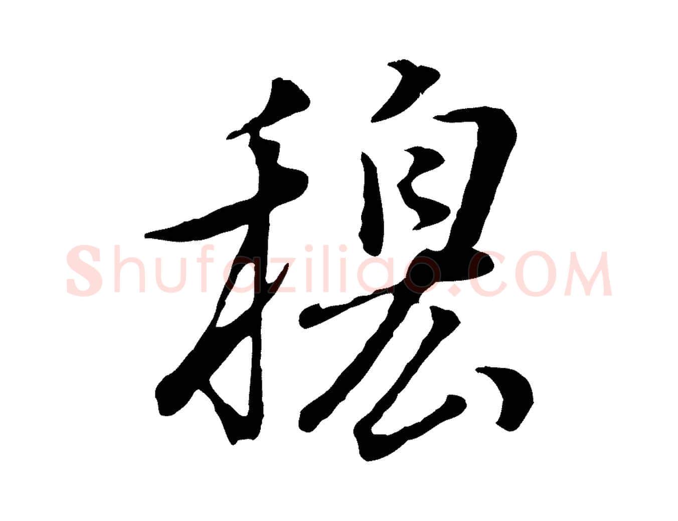 穆毛笔行书写法,摘自明代董其昌邵康节先生自着无名公