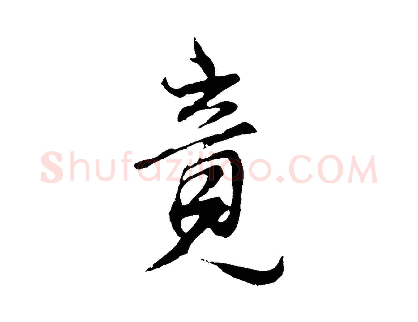 竟毛笔行书写法,摘自明代董其昌邵康节先生自着无名公