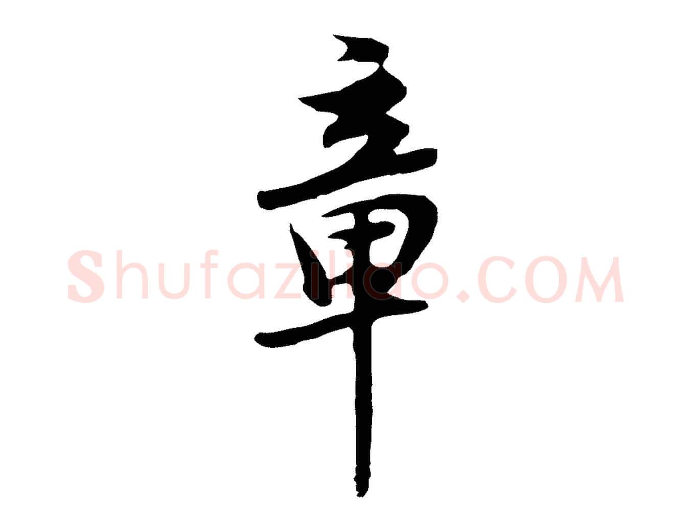 章毛笔行书写法,摘自明代董其昌邵康节先生自着无名公