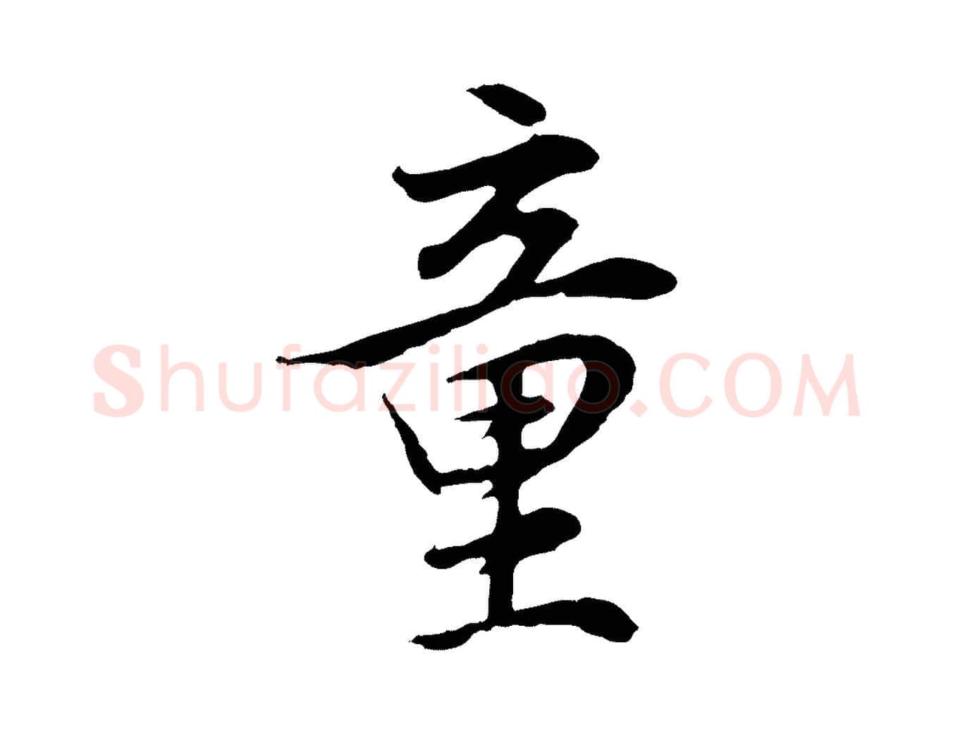 童毛笔行书写法,摘自明代董其昌邵康节先生自着无名公
