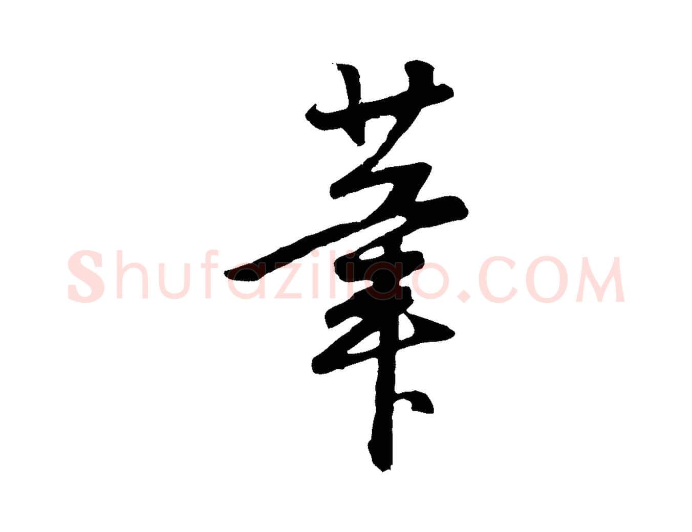 筆毛笔行书写法,摘自明代董其昌邵康节先生自着无名公