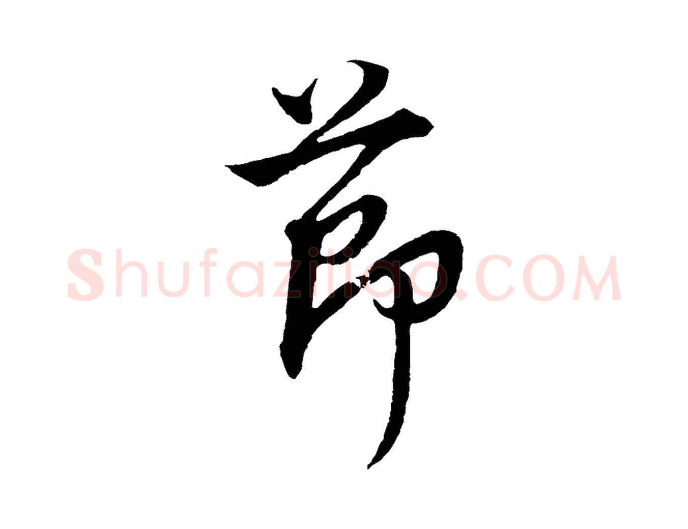 節毛笔行书写法,摘自明代董其昌邵康节先生自着无名公