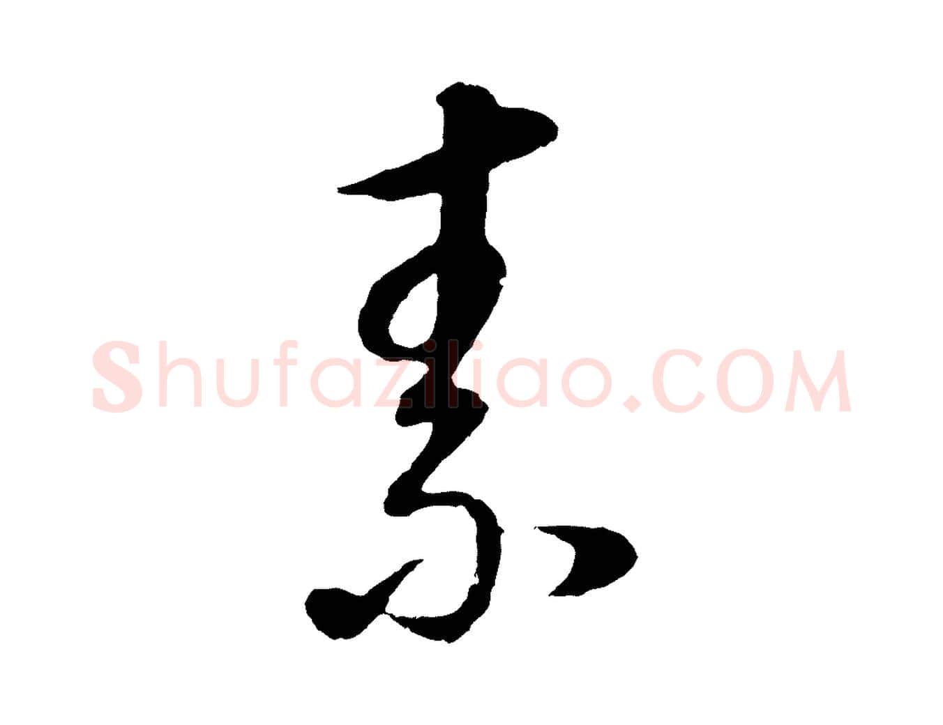 素毛笔行书写法,摘自明代董其昌邵康节先生自着无名公