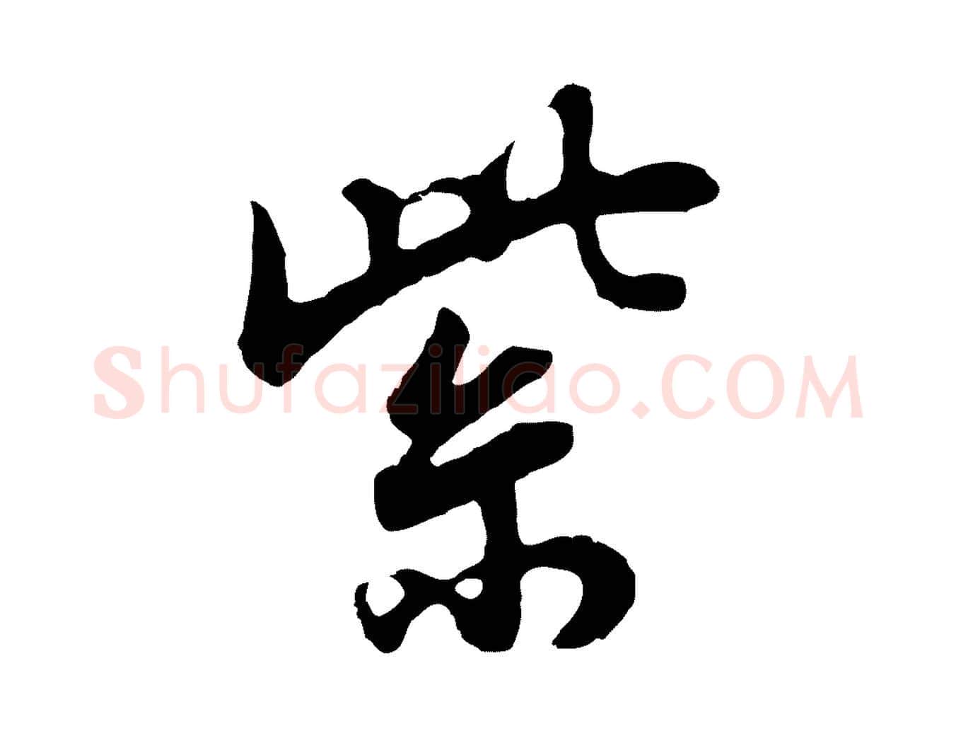 紫毛笔行书写法,摘自明代董其昌邵康节先生自着无名公