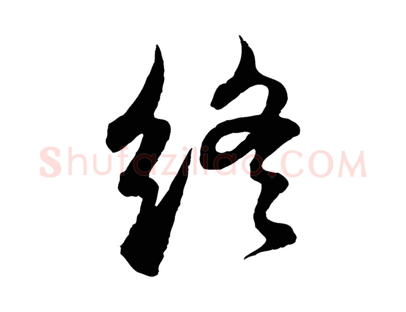終毛笔行书写法,摘自明代董其昌邵康节先生自着无名公