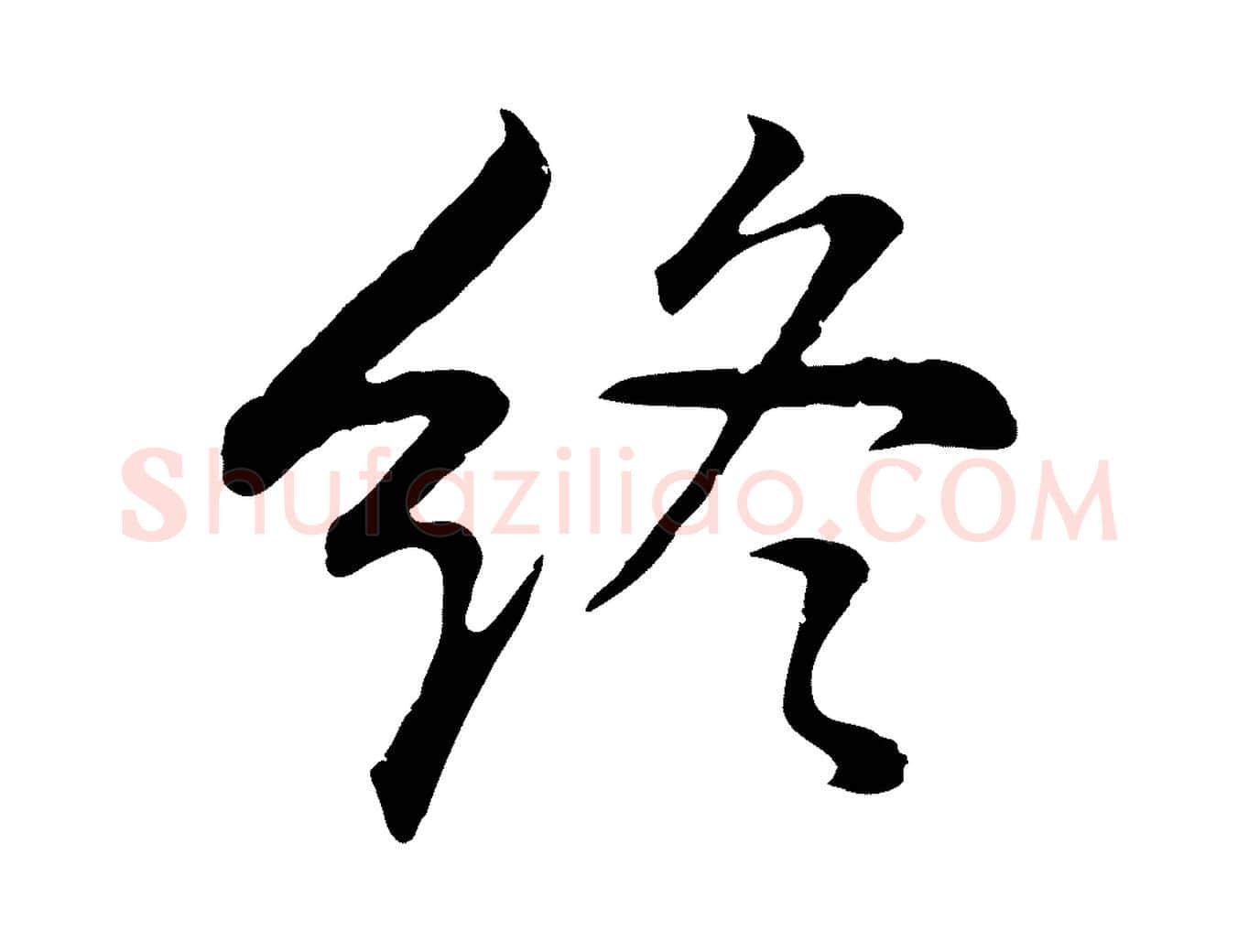 終毛笔行书写法,摘自明代董其昌邵康节先生自着无名公