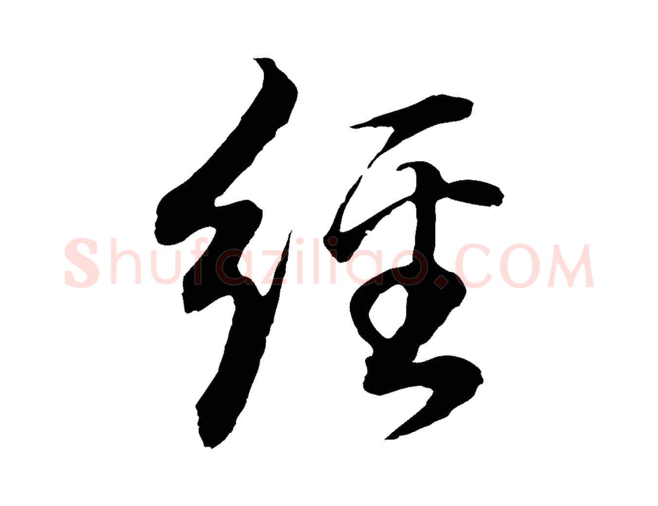 經毛笔行书写法,摘自明代董其昌邵康节先生自着无名公