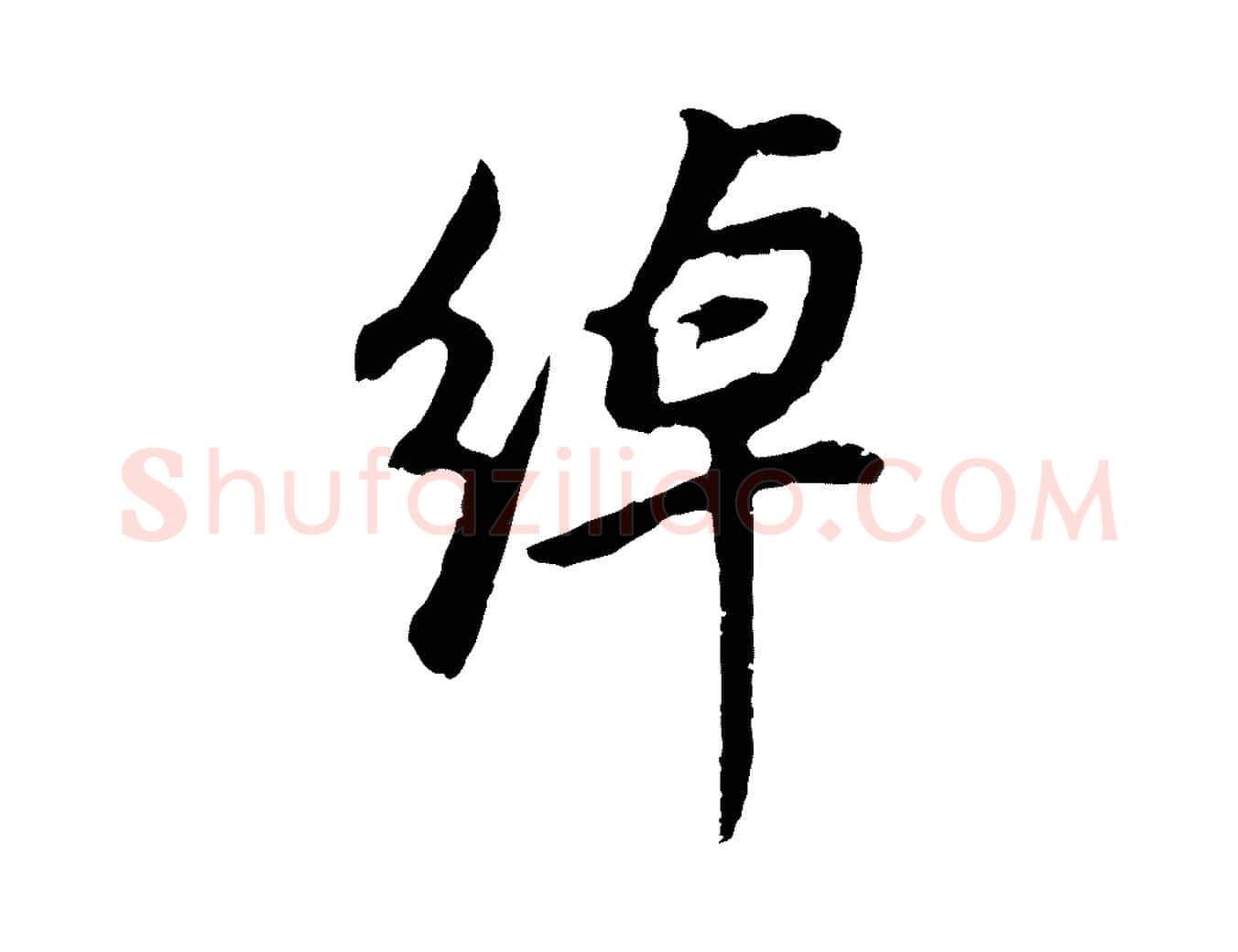 綽毛笔行书写法,摘自明代董其昌邵康节先生自着无名公